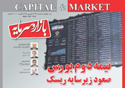 شماره ۱۴۳ ماهنامه بازار و سرمایه منتشر شد