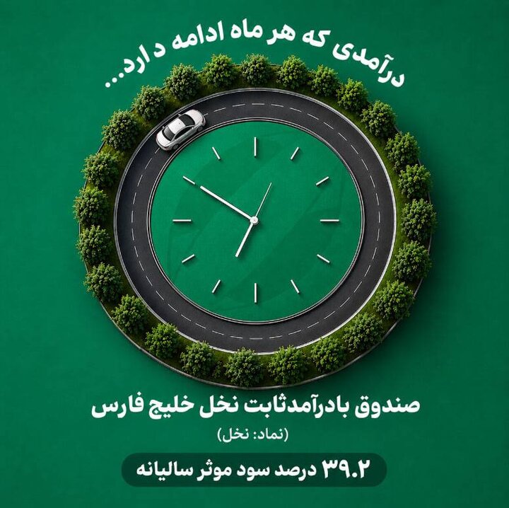 درآمدی که هر ماه ادامه دارد