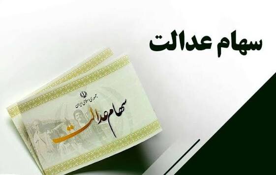 2000 روز حبس سهام عدالت