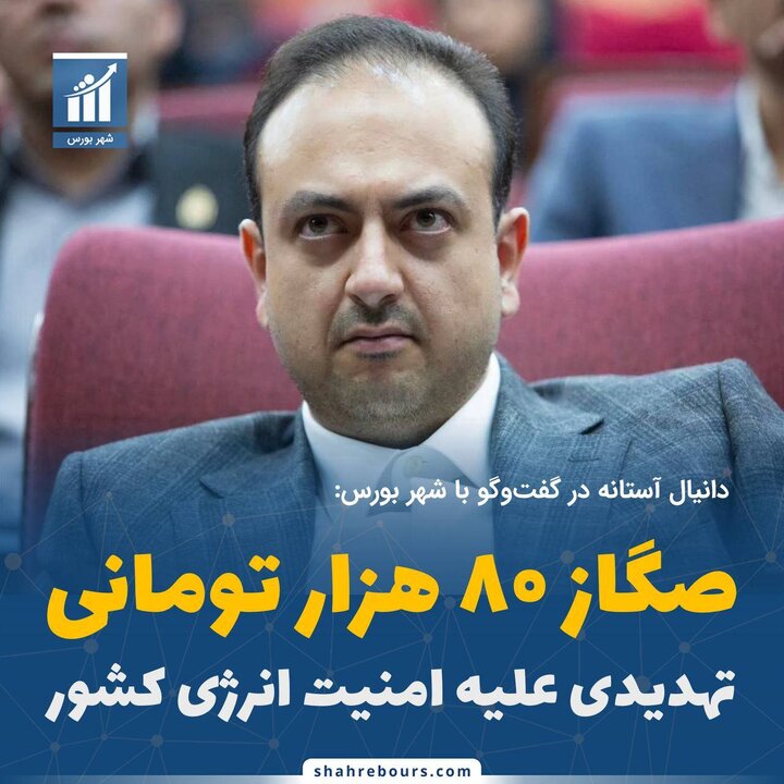 صگاز ۸۰ هزار تومانی؛ تهدیدی علیه امنیت انرژی و تولید کشور