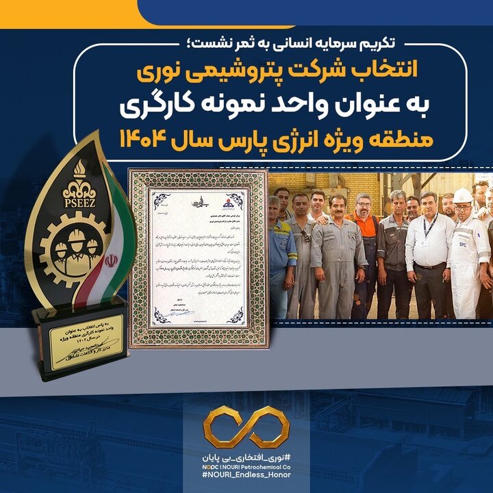 انتخاب نوری به عنوان واحد نمونه کارگری منطقه ویژه انرژی پارس سال ۱۴۰۴