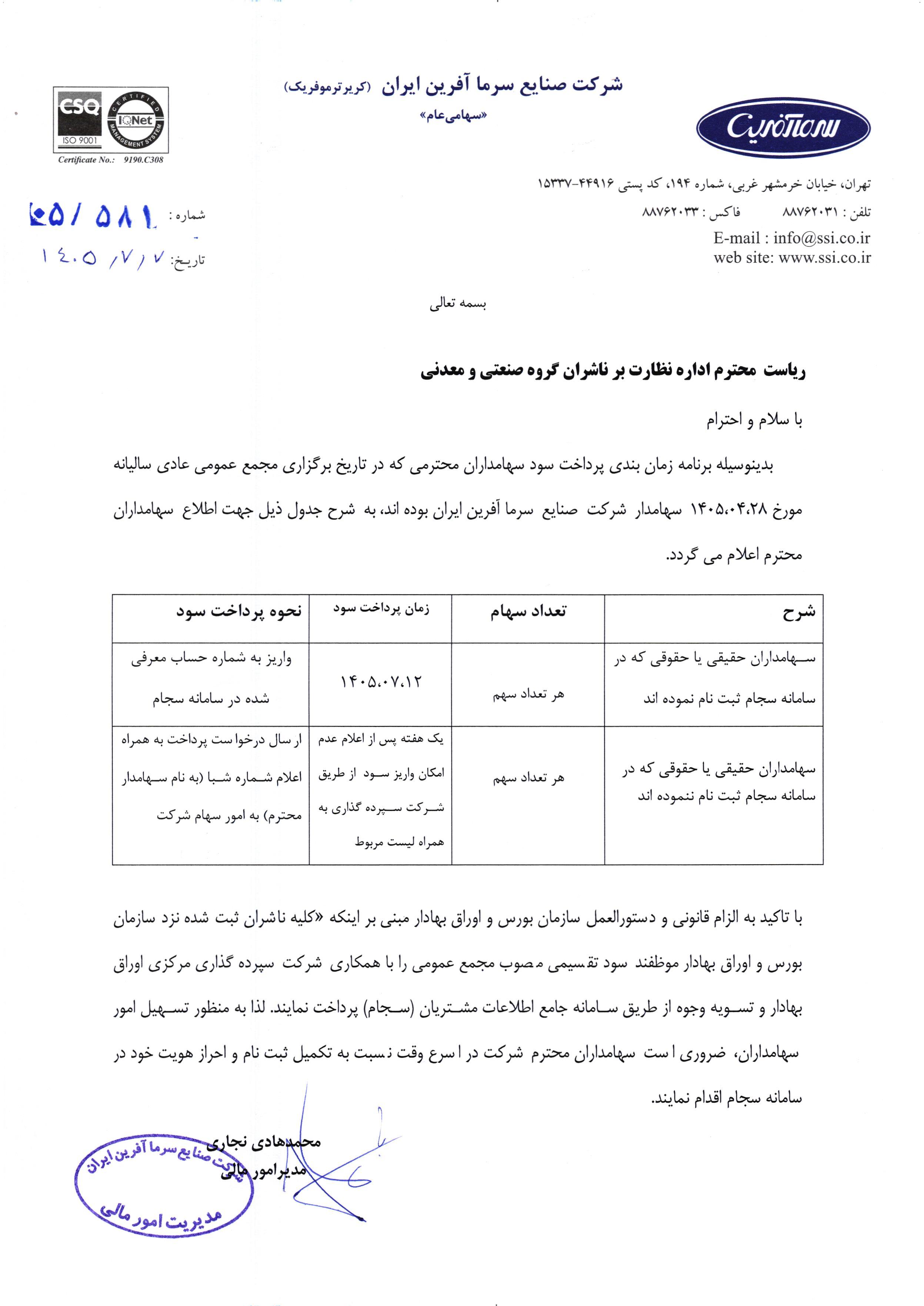 آغاز واریز سود سهامداران «لسرما» از ۱۲ مهرماه