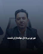 مهر بورس به دل سهامداران نشست