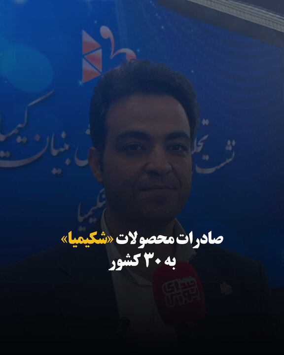 صادرات محصولات «شکیمیا» به ۳۰ کشور
