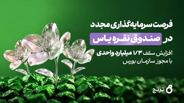 فرصت مجدد سرمایه‌گذاری در صندوق نقره «یاس»