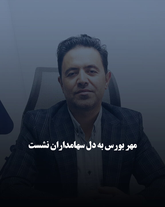 مهر بورس به دل سهامداران نشست