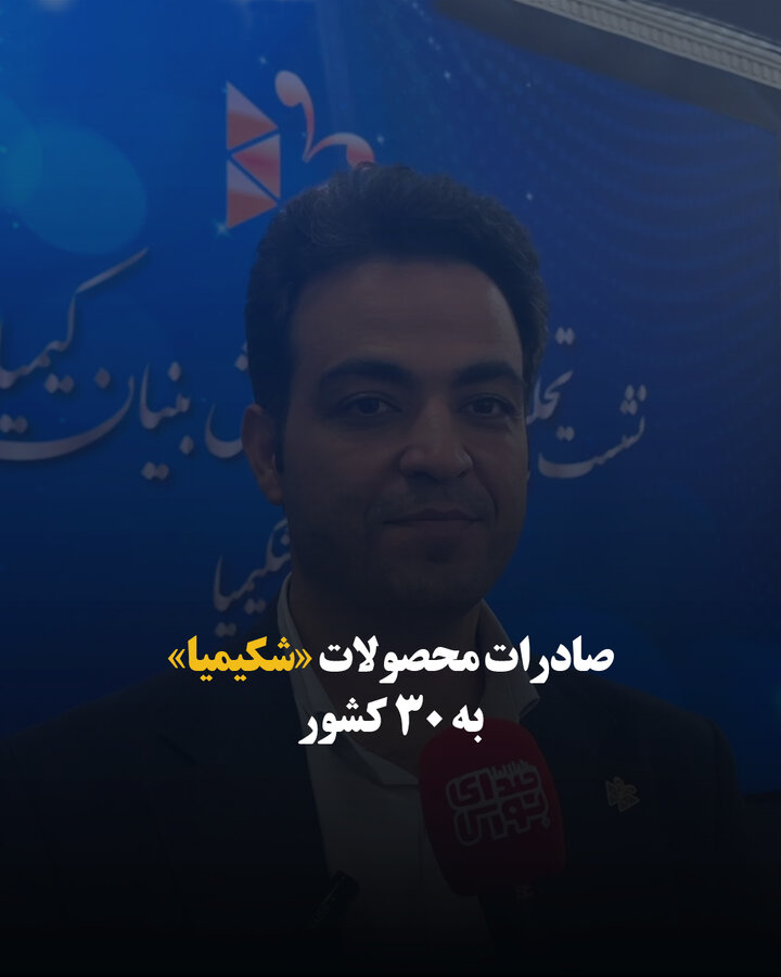 صادرات محصولات «شکیمیا» به ۳۰ کشور