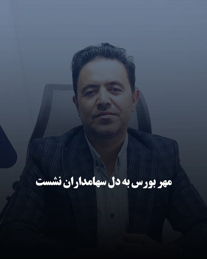 مهر بورس به دل سهامداران نشست