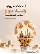ایساتیس‌کراد؛ دومین سکوی تأمین مالی جمعی کشور