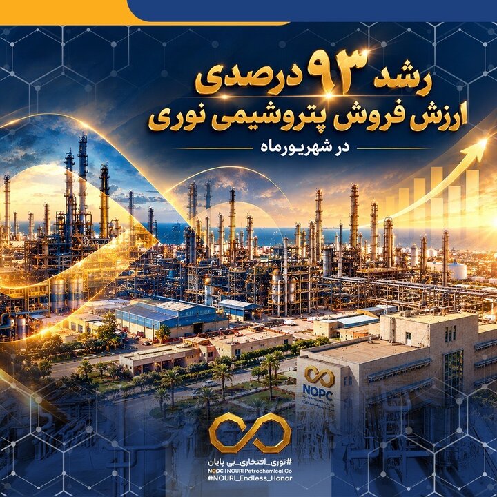 رشد ۹۳ درصدی ارزش فروش پتروشیمی نوری در شهریورماه
