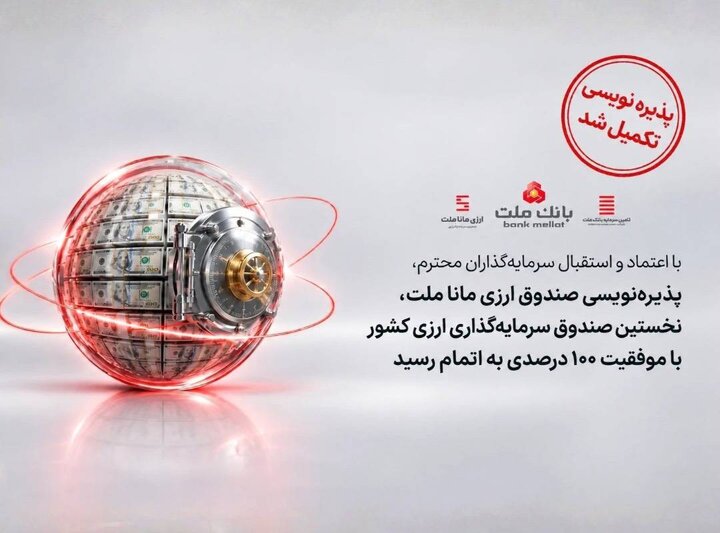 پذیره‌نویسی نخستین صندوق ارزی کشور با موفقیت ۱۰۰ درصدی به پایان رسید