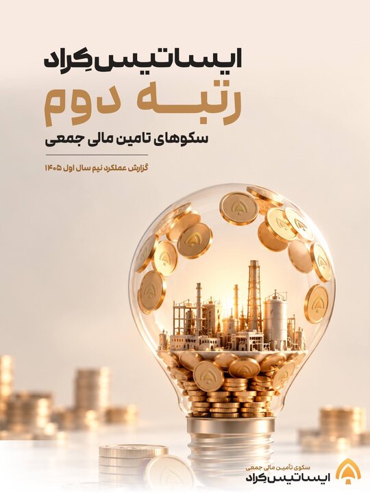 ایساتیس‌کراد؛ دومین سکوی تأمین مالی جمعی کشور