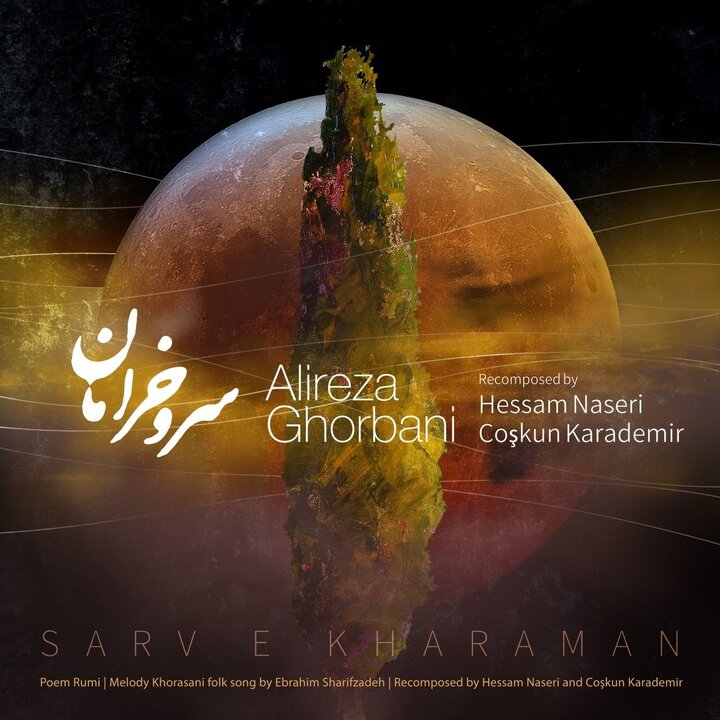«سرو خرامان» منی ای رونق بستان من