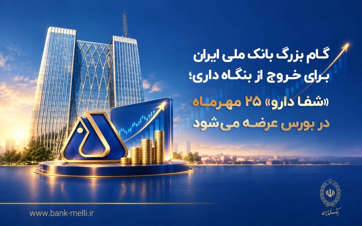 «شفادارو» ۲۵ مهرماه در بورس عرضه می‌شود