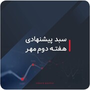 سبد پیشنهادی بازار سرمایه هفته دوم مهر