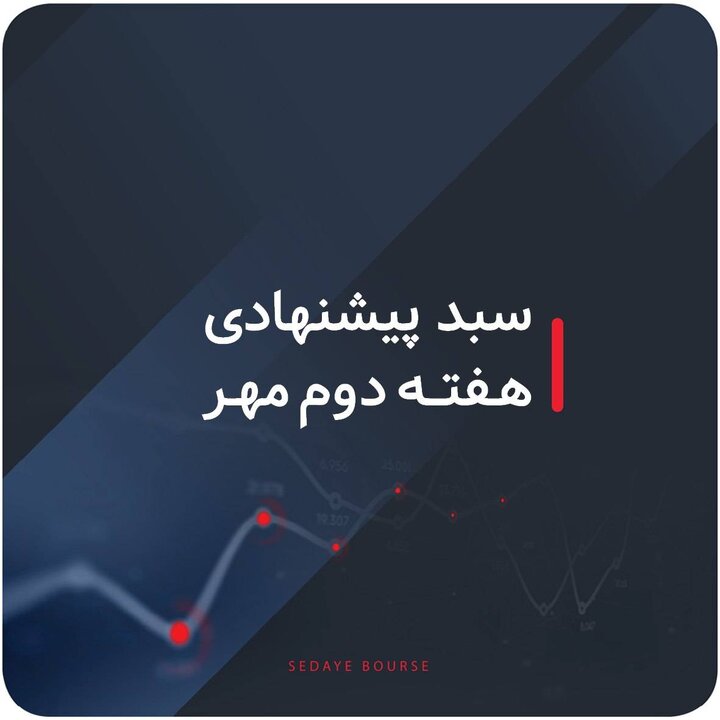 سبد پیشنهادی بازار سرمایه هفته دوم مهر