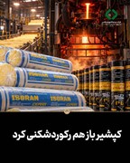 کپشیر باز هم رکوردشکنی کرد