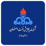 پالایش نفت اصفهان زیر ذره‌بین