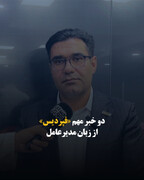 دو خبر مهم «فپردیس» از زبان مدیرعامل