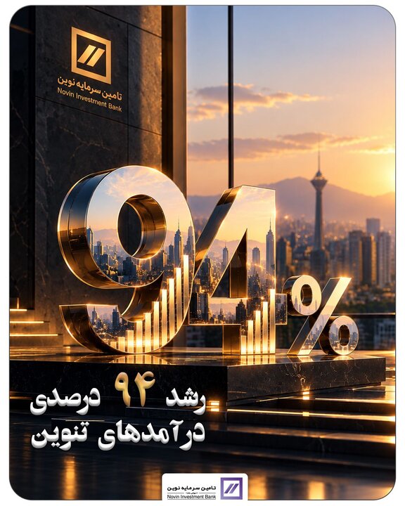 رشد ۹۴ درصدی درآمدهای تنوین