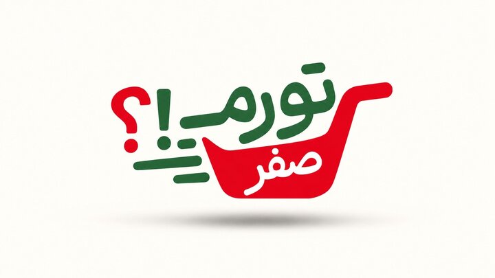 تورم صفر!/ از رویا تا واقعیت؟