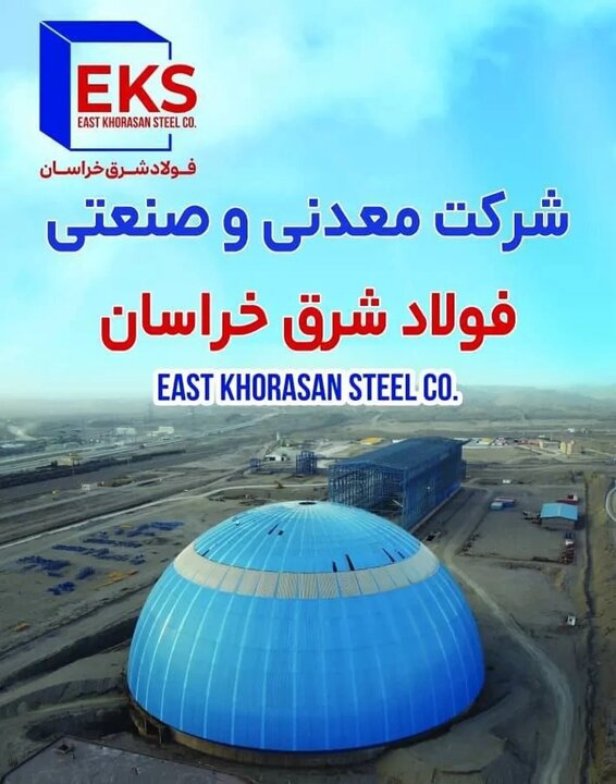 فولاد شرق خراسان چطور جهش کرد؟