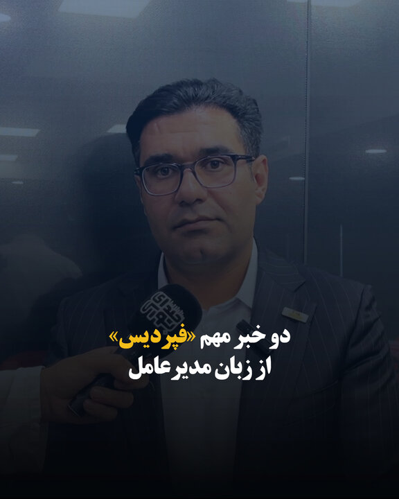 دو خبر مهم «فپردیس» از زبان مدیرعامل
