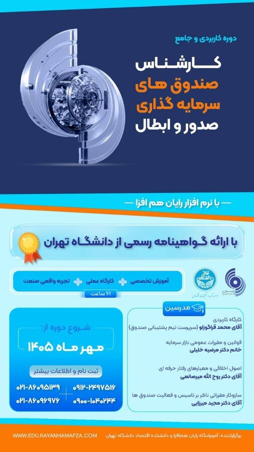 اولین دوره تخصصی آموزشگاه رایان همافزا با همکاری دانشگاه تهران