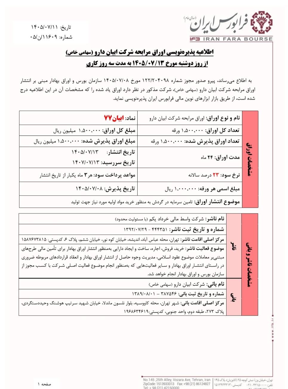 پذیره‌نویسی ابیان۷۷ کلید خورد