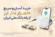 خرید آسان و سریع ۱۰ هزار دلار ارز از «بله» بانک ملی ایران +لیست شعب منتخب