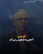 «فپردیس» ۹ همتی به فرابورس می‌آید