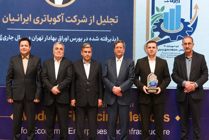 تجلیل از آکو باتری در همایش ملی تأمین مالی