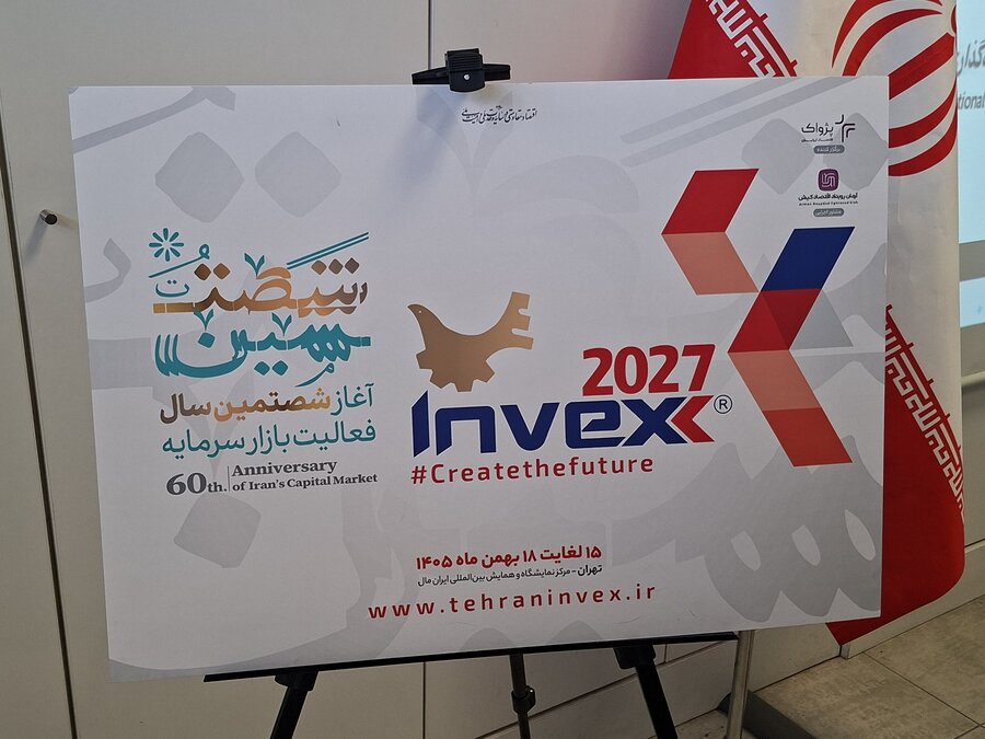 برگزاری اینوکس ۲۰۲۷ با محوریت بازار سرمایه، هوش مصنوعی و مسائل ژئوپلیتیک