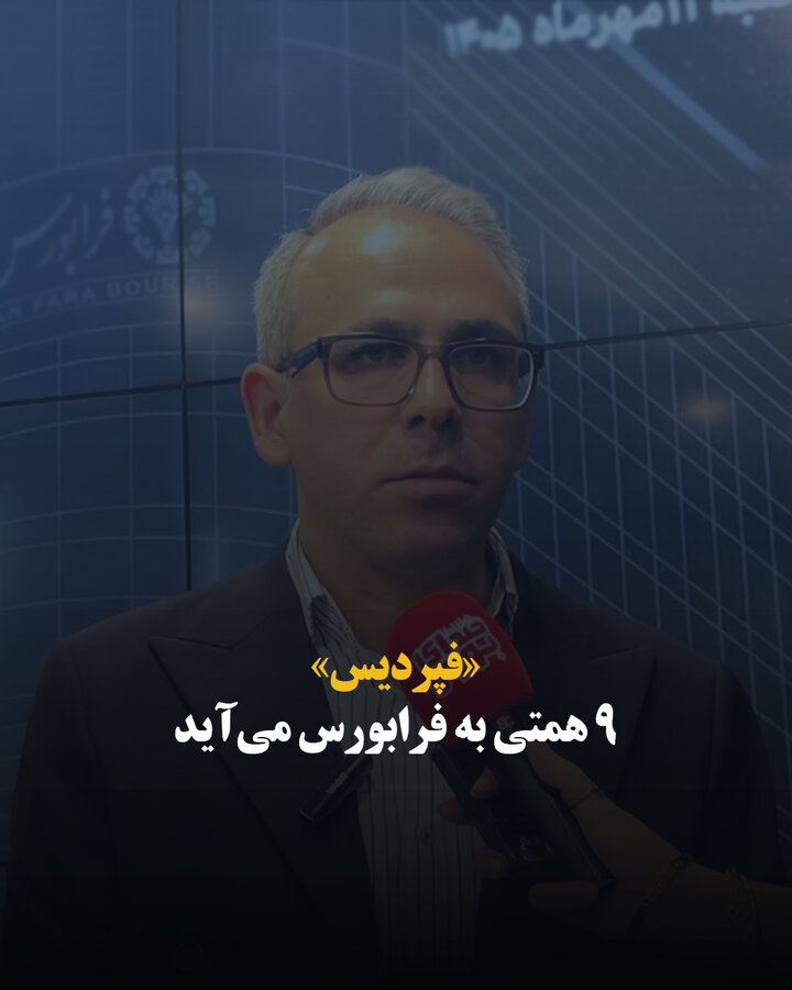 «فپردیس» ۹ همتی به فرابورس می‌آید