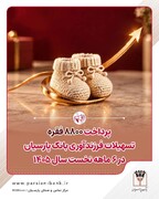 پرداخت ۸۸۰۰ فقره تسهیلات فرزندآوری بانک پارسیان در ۶ماهه سال ۱۴۰۵