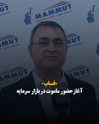«فساپ» آغاز حضور ماموت در بازار سرمایه
