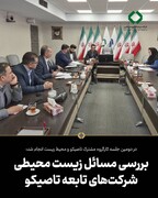 در دومین جلسه کارگروه مشترک تاصیکو و محیط‌ زیست انجام شد