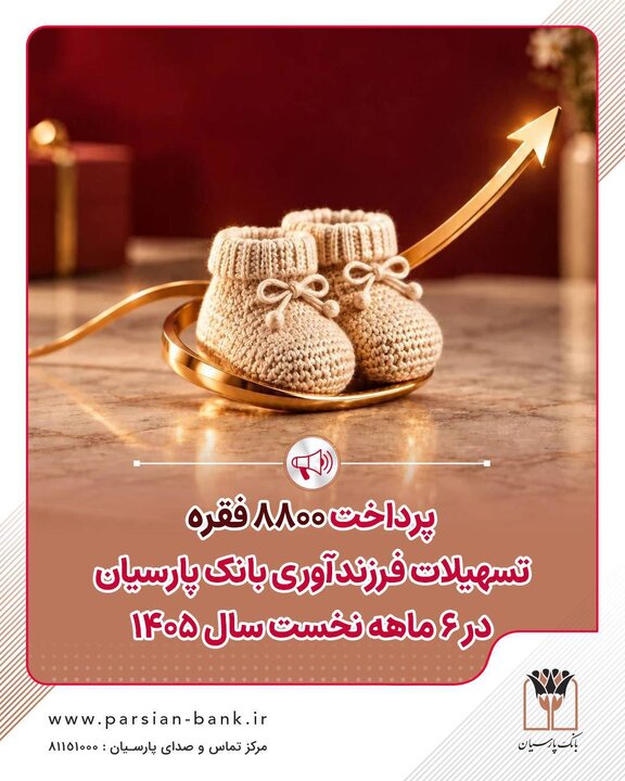 پرداخت ۸۸۰۰ فقره تسهیلات فرزندآوری بانک پارسیان در ۶ماهه سال ۱۴۰۵