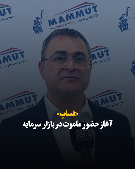 «فساپ» آغاز حضور ماموت در بازار سرمایه