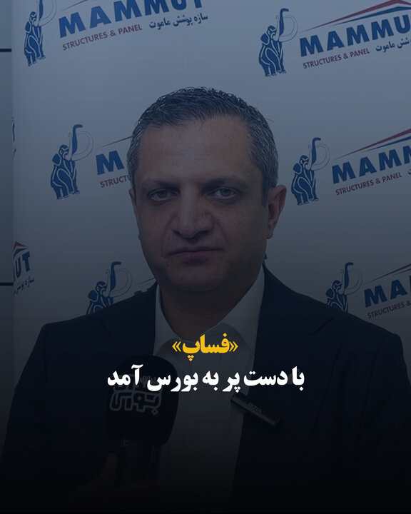 «فساپ» با دست پر به بورس آمد