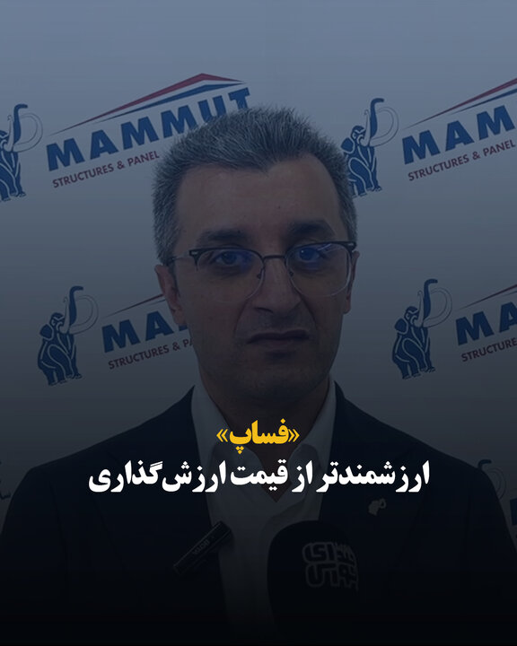 «فساپ» ارزشمندتر از قیمت ارزش‌گذاری