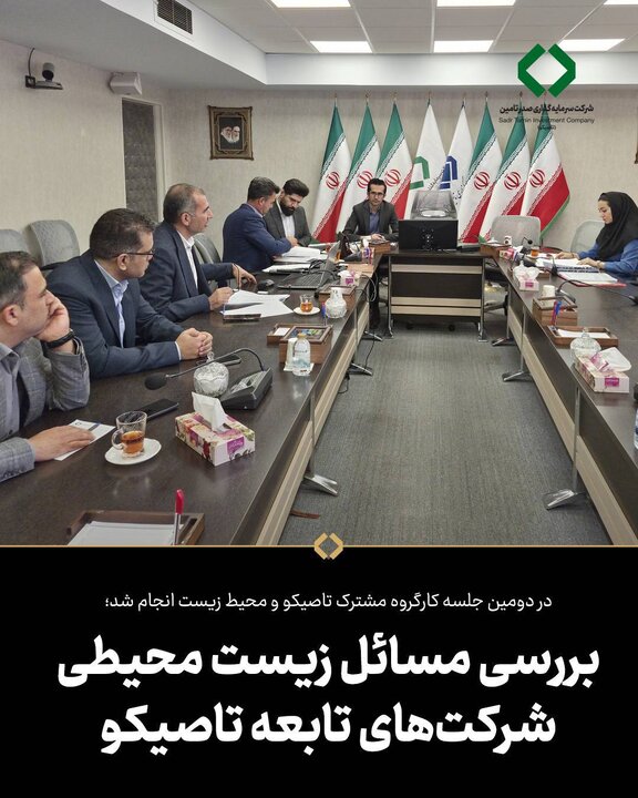 در دومین جلسه کارگروه مشترک تاصیکو و محیط‌ زیست انجام شد