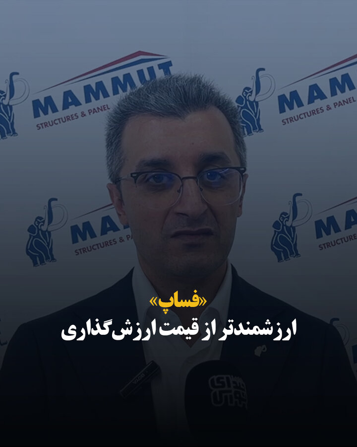 «فساپ» ارزشمندتر از قیمت ارزش‌گذاری