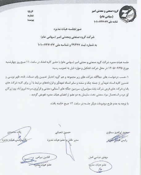 ضمانت ۳۶۱ میلیارد ریالی «وامیر» برای تسهیلات شرکت باما