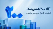 ارزش دارایی‌های تحت مدیریت آگاه از ۲۰۰ همت عبور کرد