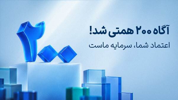 ارزش دارایی‌های تحت مدیریت آگاه از ۲۰۰ همت عبور کرد