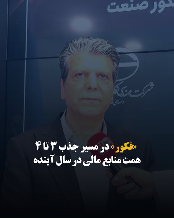 «فکور» در مسیر جذب ۳ تا ۴ همت منابع مالی در سال آینده