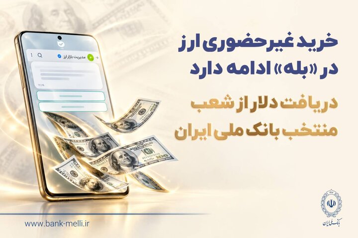 دریافت دلار از شعب منتخب بانک ملی ایران