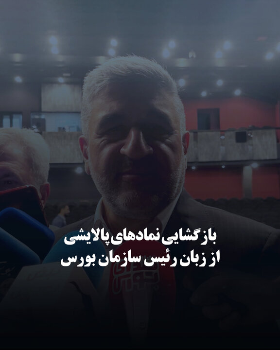 بازگشایی نمادهای پالایشی از زبان رئیس سازمان بورس