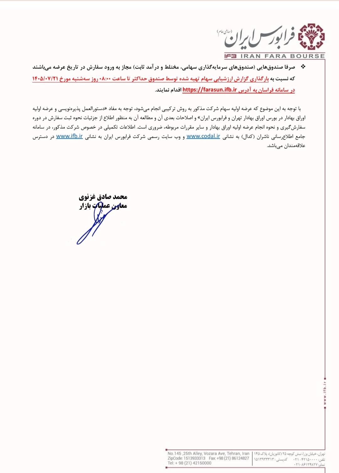 سهام فکور سهشنبه ۲۱ مهر در فرابورس عرضه میشود